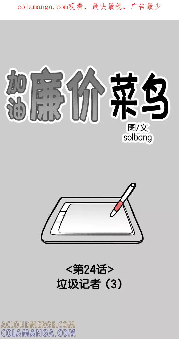 《加油！廉价菜鸟》[第24话] 垃圾记者 (3) 第1页