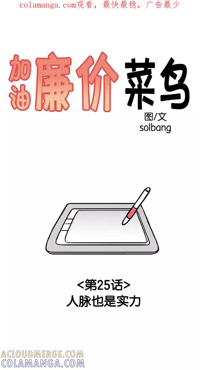《加油！廉价菜鸟》[第25话] 人脉也是实力 第1页