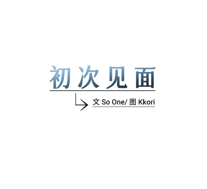 《初次见面》第26话 第8页