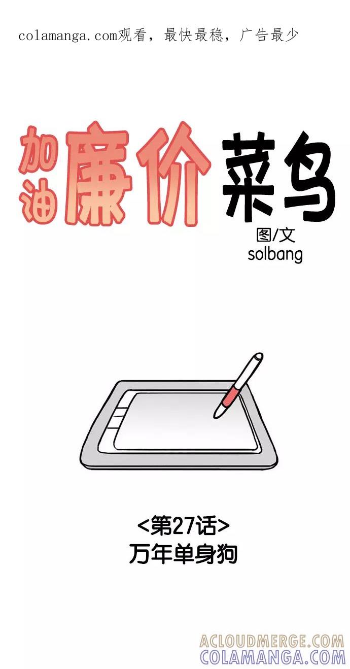 《加油！廉价菜鸟》[第27话] 万年单身狗 第1页