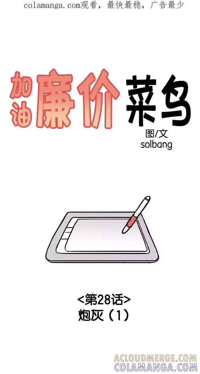 《加油！廉价菜鸟》[第28话] 炮灰 (1) 第1页