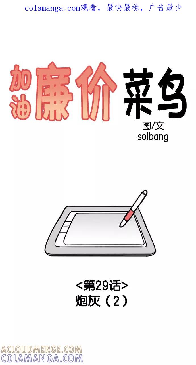 《加油！廉价菜鸟》[第29话] 炮灰 (2) 第1页