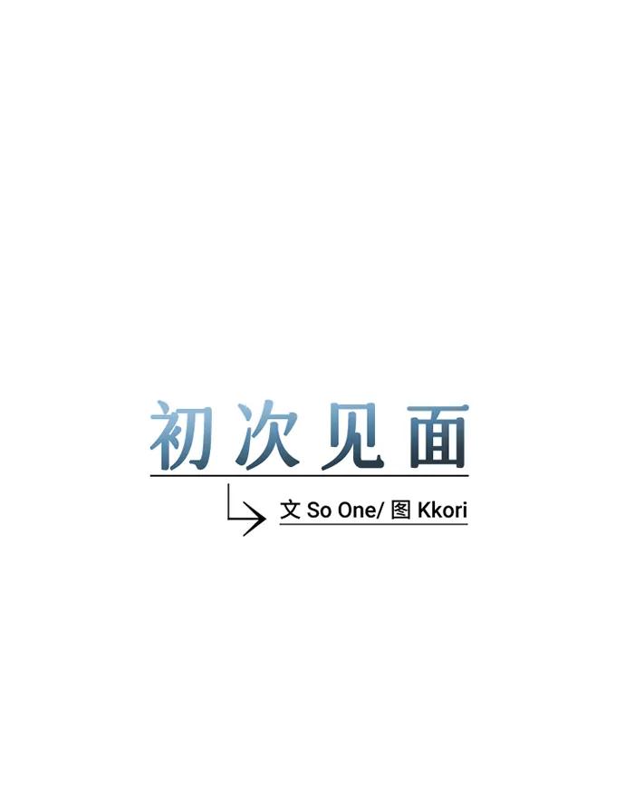 《初次见面》第30话 第6页