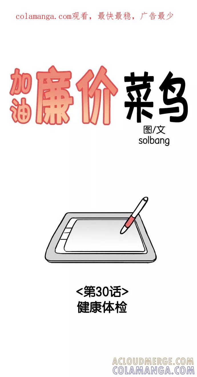 《加油！廉价菜鸟》[第30话] 健康体检 第1页