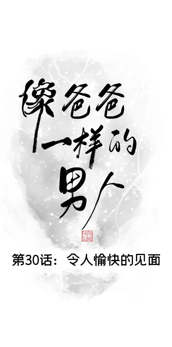 《像爸爸一样的男人》[第30话] 令人愉快的见面 第15页