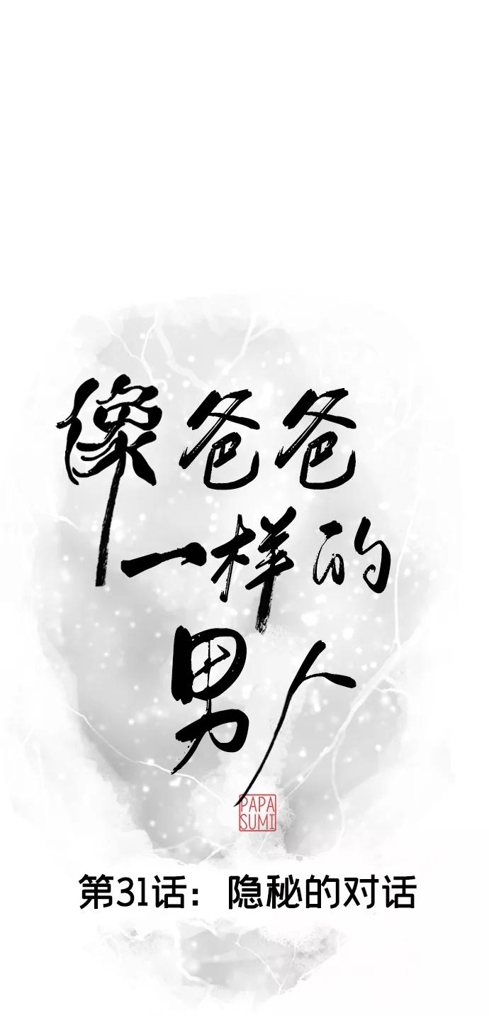 《像爸爸一样的男人》[第31话] 隐秘的对话 第12页