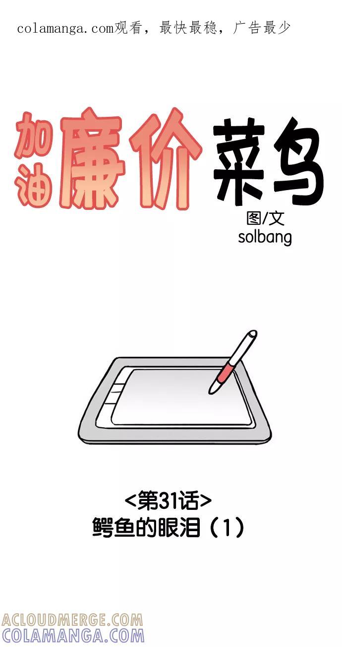 《加油！廉价菜鸟》[第31话] 鳄鱼的眼泪(1) 第1页