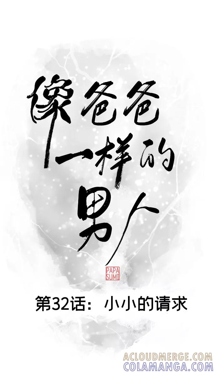 《像爸爸一样的男人》[第32话] 小小的请求 第13页