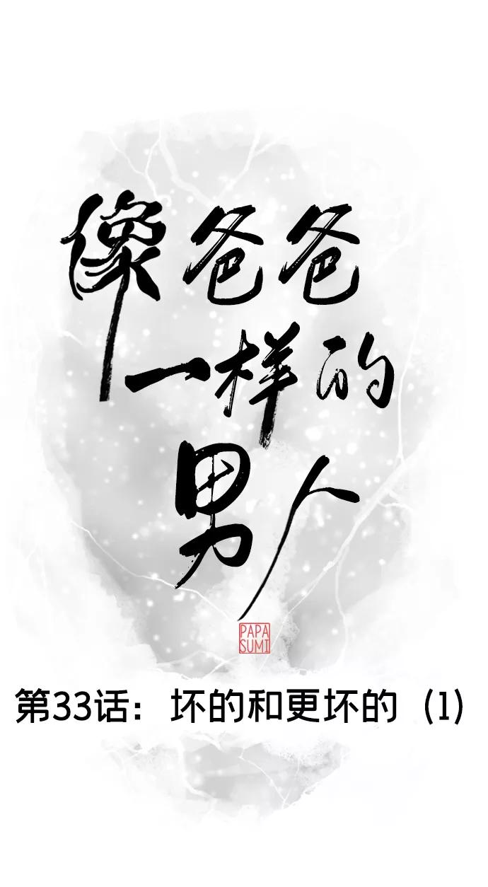 《像爸爸一样的男人》[第33话] 坏的和更坏的（1） 第12页