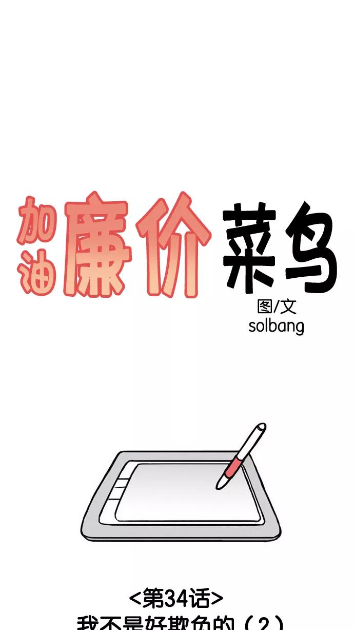 《加油！廉价菜鸟》[第34话] 我不是好欺负的 (2) 第6页