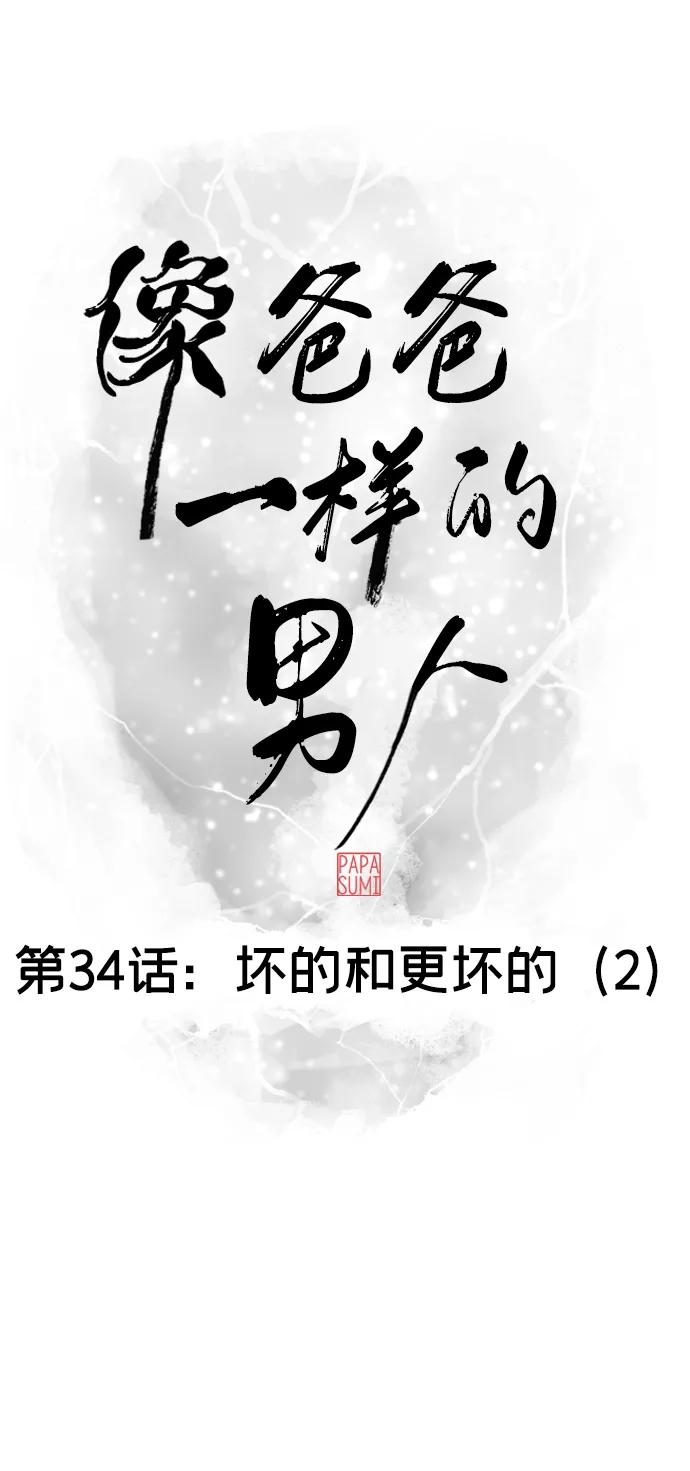 《像爸爸一样的男人》[第34话] 坏的和更坏的（2） 第20页