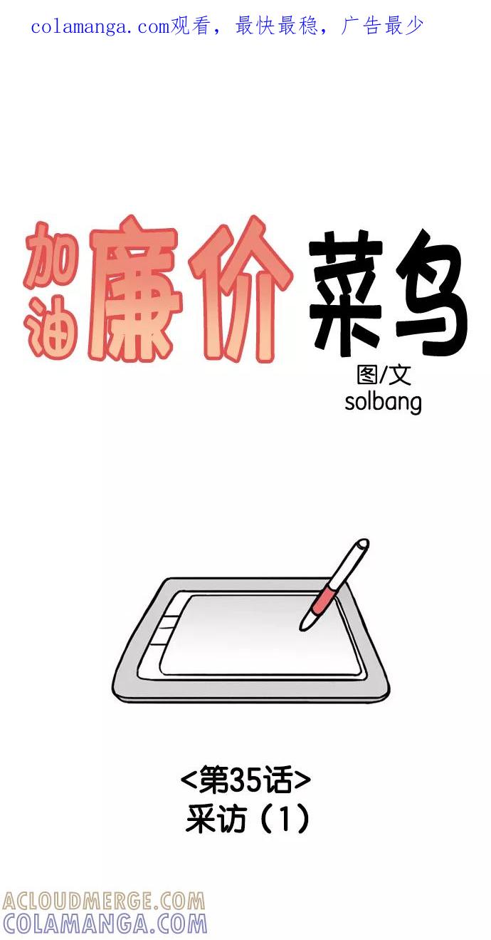 《加油！廉价菜鸟》[第35话] 采访 (1) 第1页