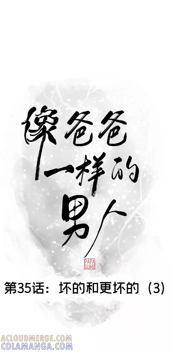 《像爸爸一样的男人》[第35话] 坏的和更坏的（3） 第10页