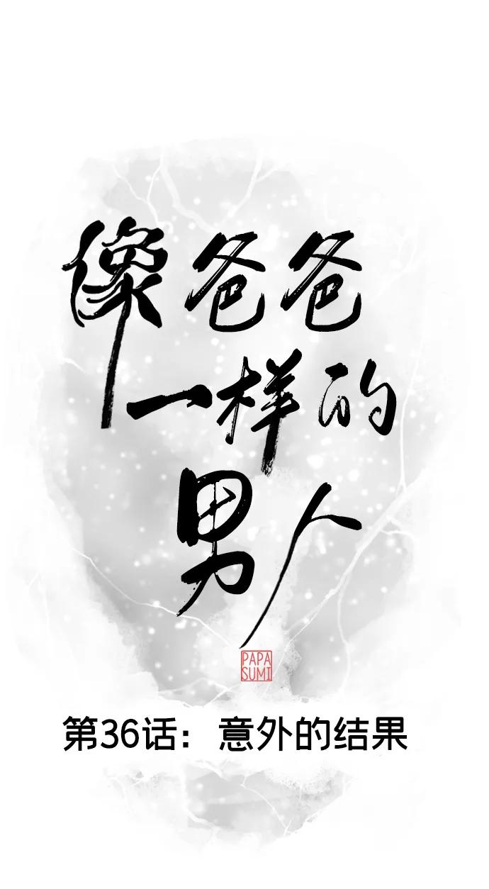 《像爸爸一样的男人》[第36话] 意外的结果 第15页