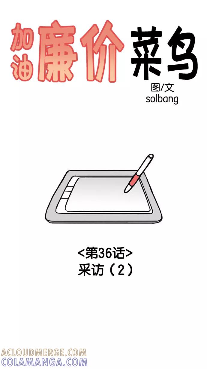 《加油！廉价菜鸟》[第36话] 采访 (2) 第5页