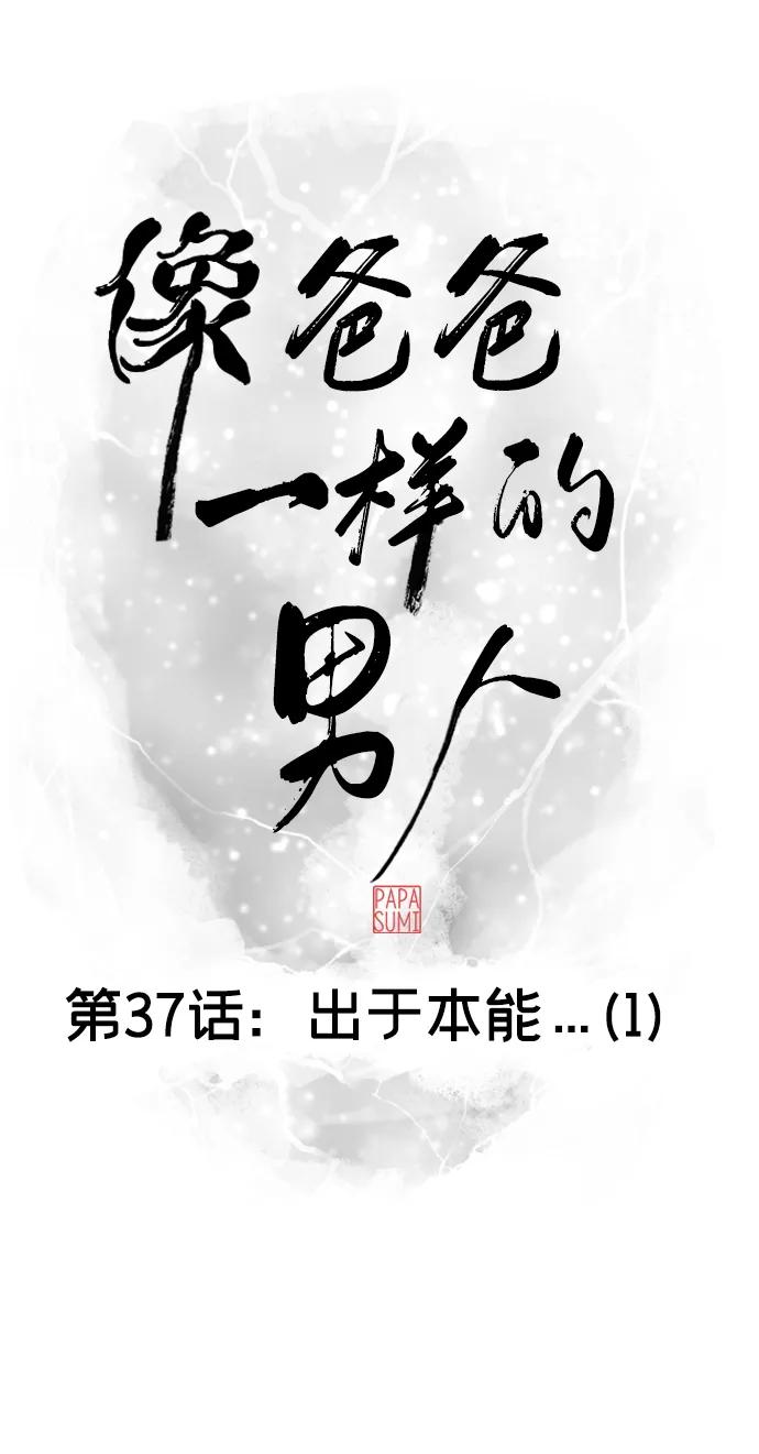 《像爸爸一样的男人》[第37话] 出于本能…（1） 第18页