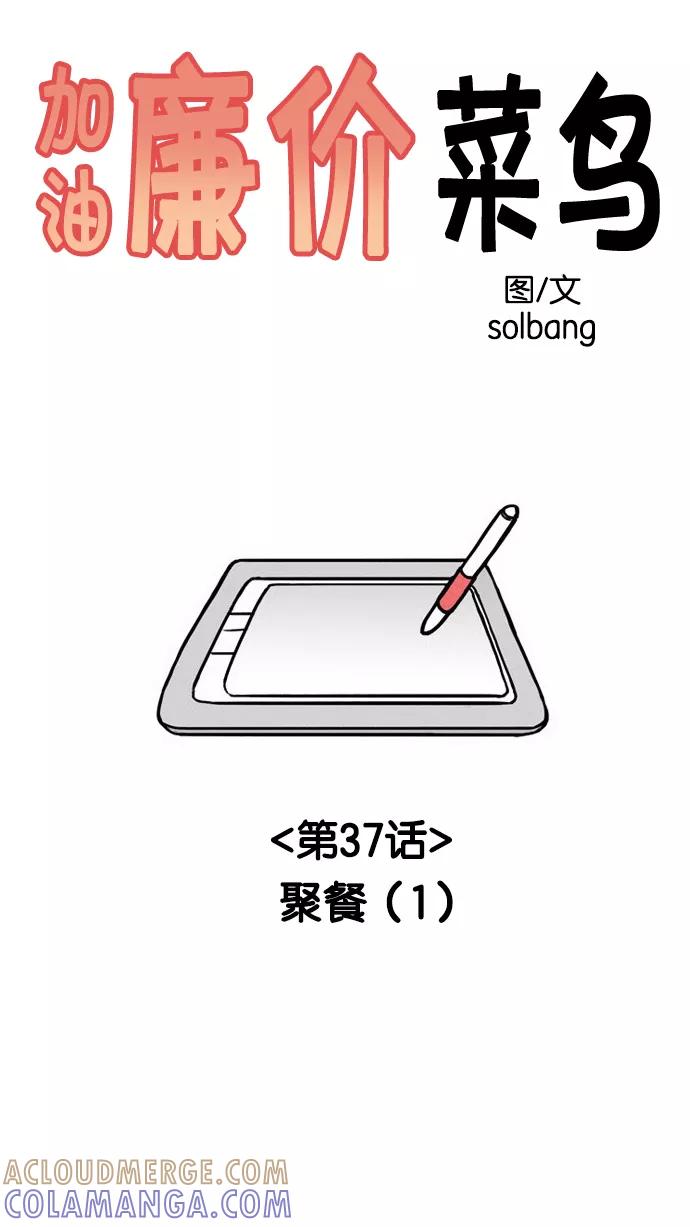 《加油！廉价菜鸟》[第37话] 聚餐 (1) 第7页