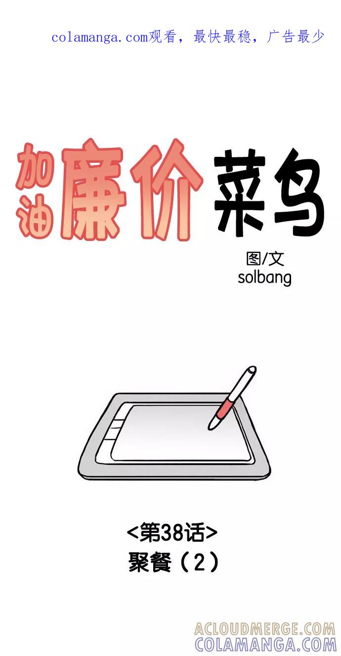 《加油！廉价菜鸟》[第38话] 聚餐 (2) 第1页