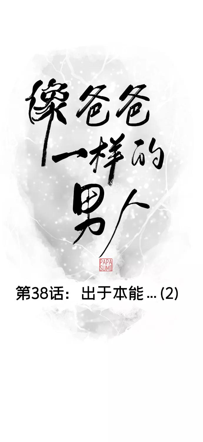 《像爸爸一样的男人》[第38话] 出于本能…（2） 第44页