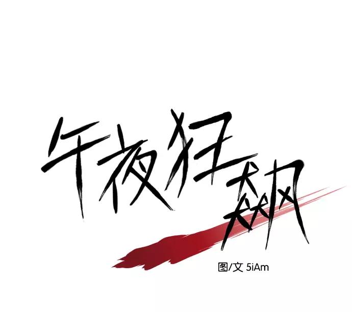 《午夜狂飙》第4话 第84页