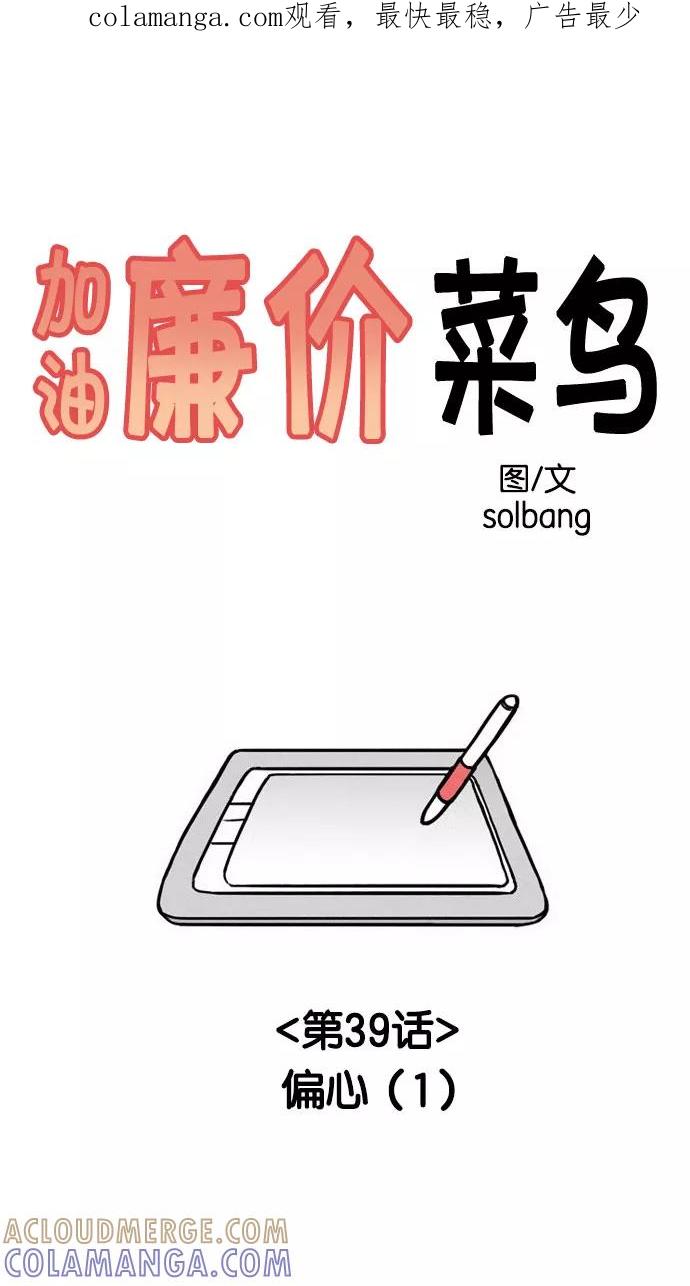 《加油！廉价菜鸟》[第39话] 偏心 (1) 第1页