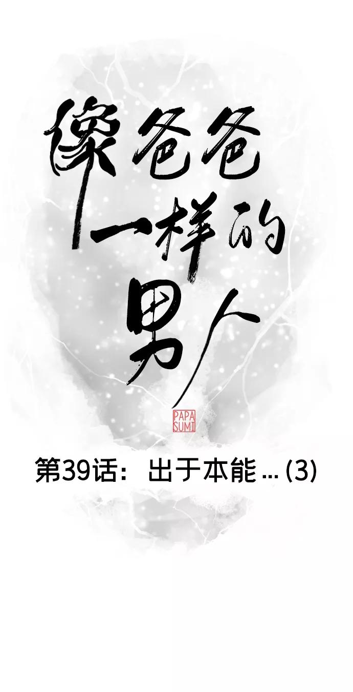 《像爸爸一样的男人》[第39话] 出于本能…（3） 第9页