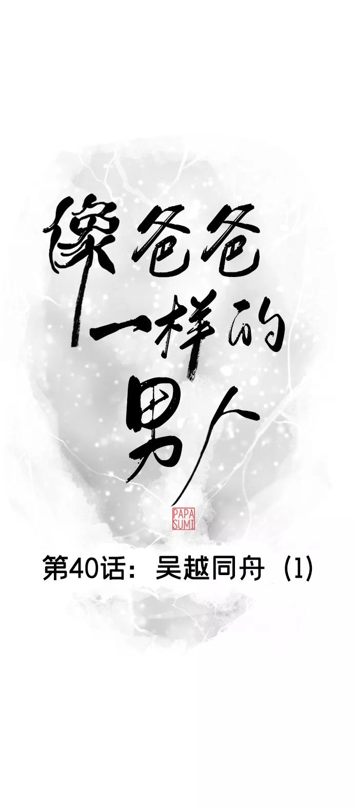 《像爸爸一样的男人》[第40话] 吴越同舟（1） 第15页