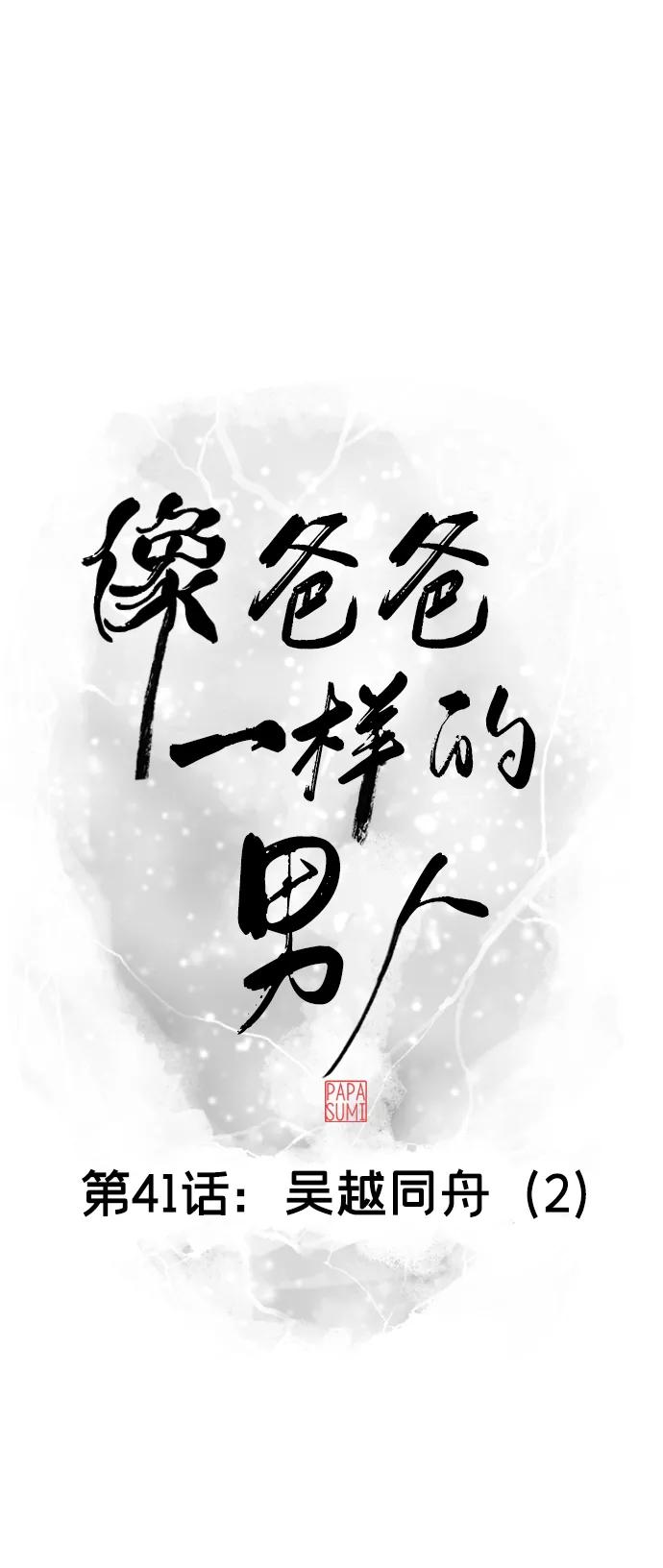 《像爸爸一样的男人》[第41话] 吴越同舟（2） 第18页
