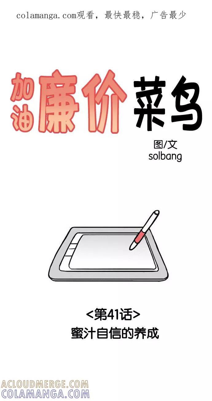 《加油！廉价菜鸟》[第41话] 蜜汁自信的养成 第1页