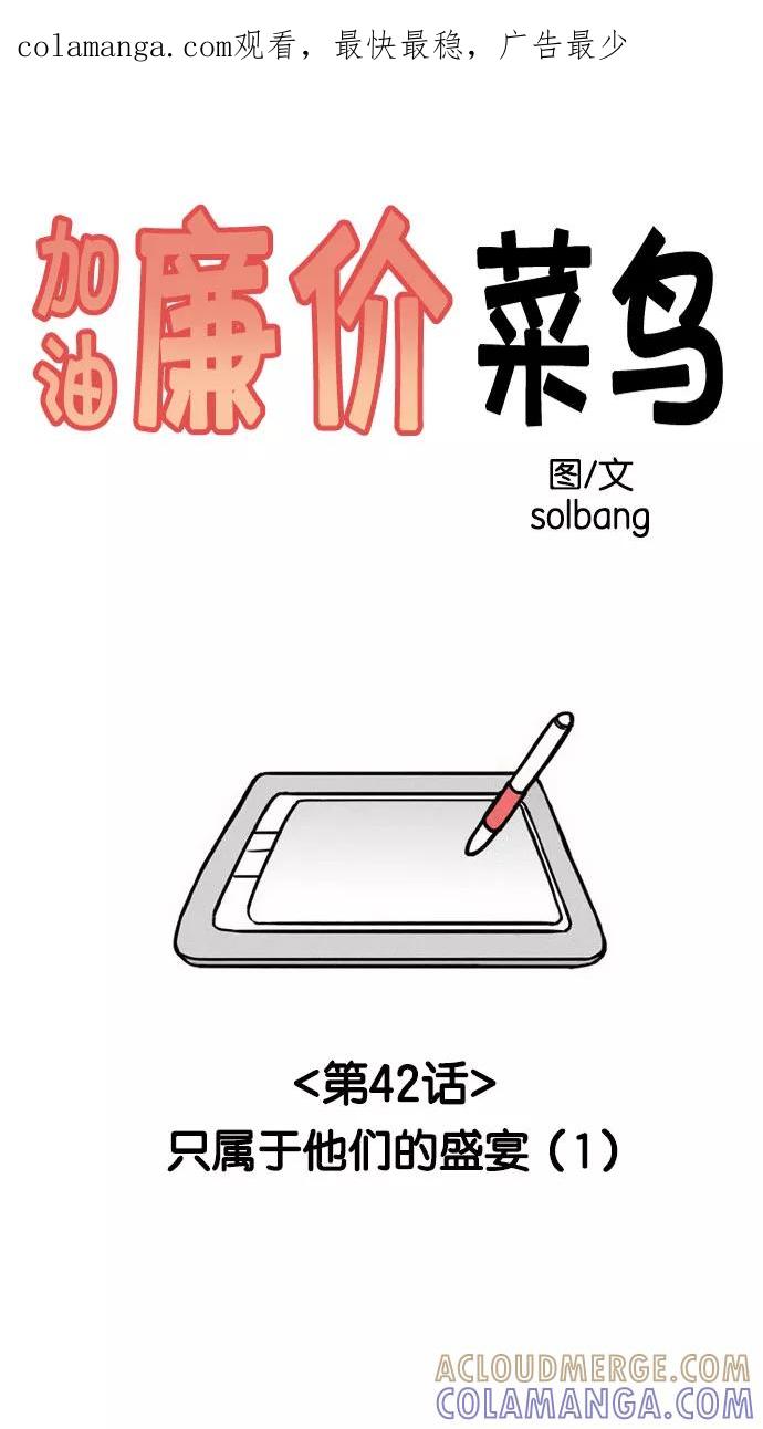 《加油！廉价菜鸟》[第42话] 只属于他们的盛宴 (1) 第1页