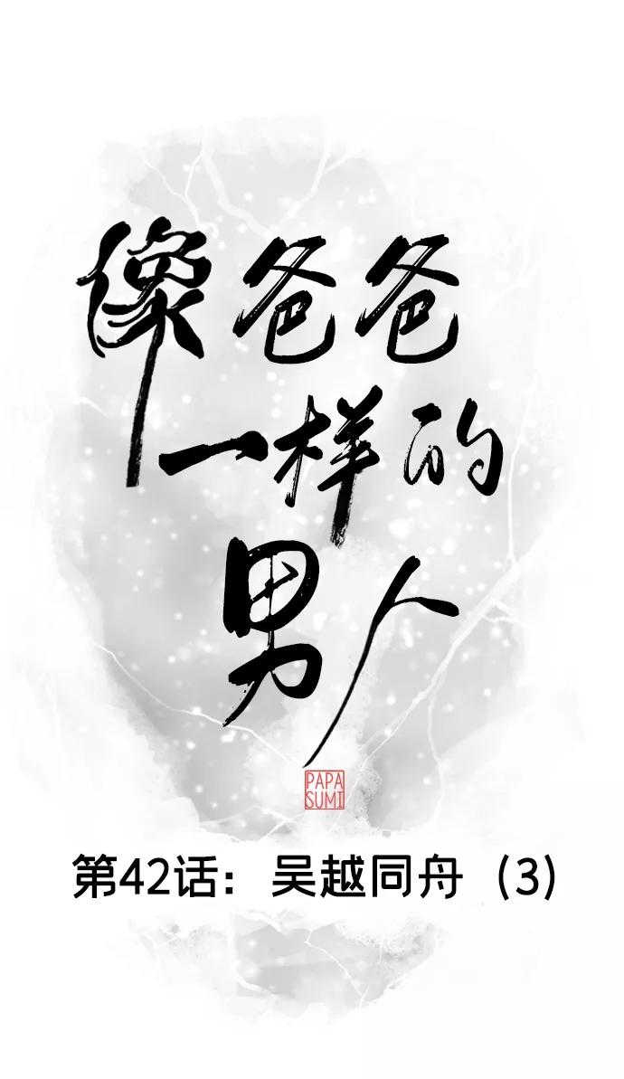 《像爸爸一样的男人》[第42话] 吴越同舟（3） 第11页