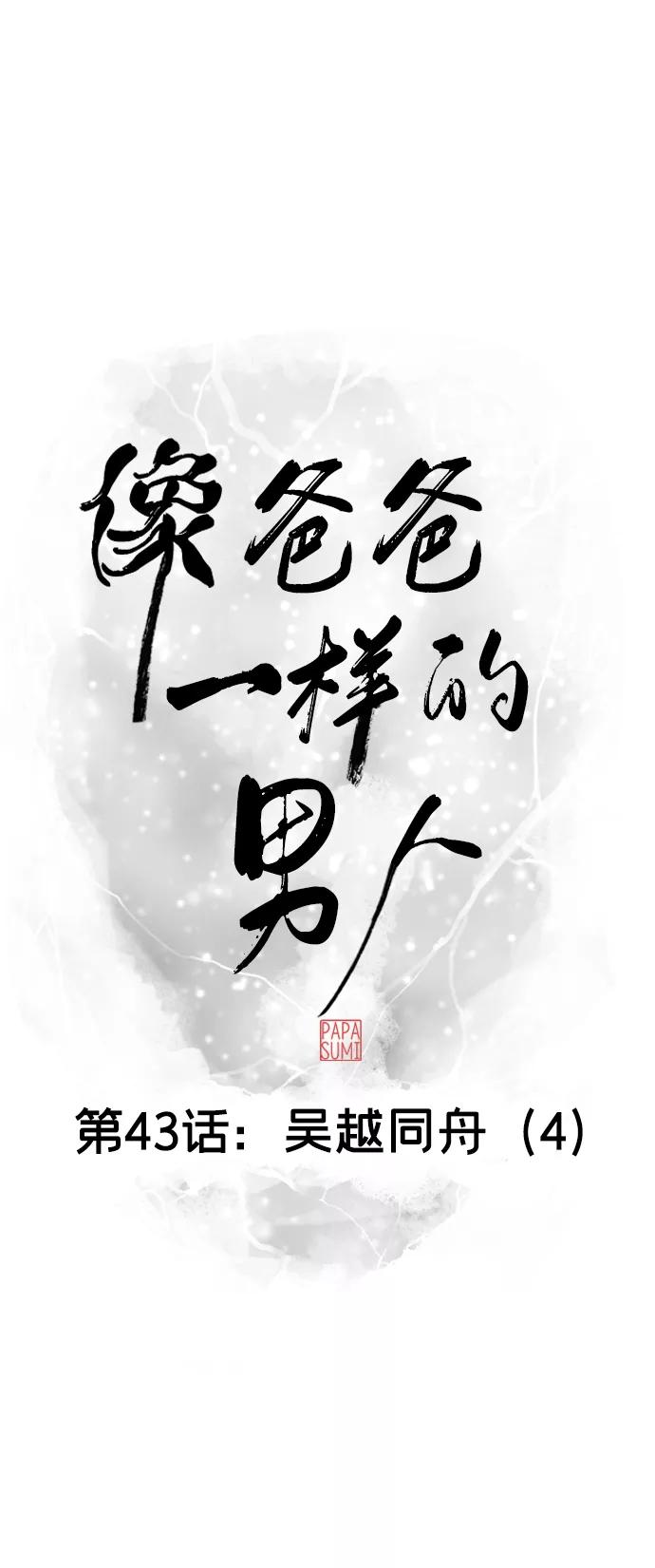《像爸爸一样的男人》[第43话] 吴越同舟（4） 第21页