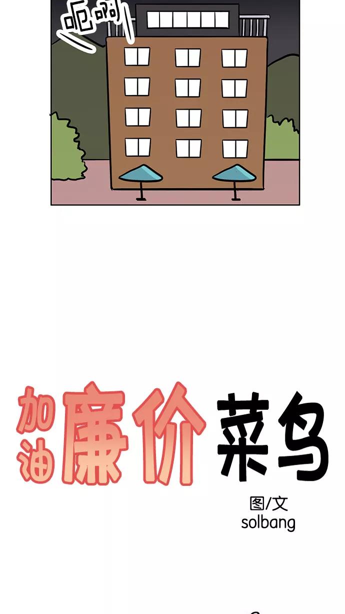 《加油！廉价菜鸟》[第44话] 只属于他们的盛宴 (3) 第6页