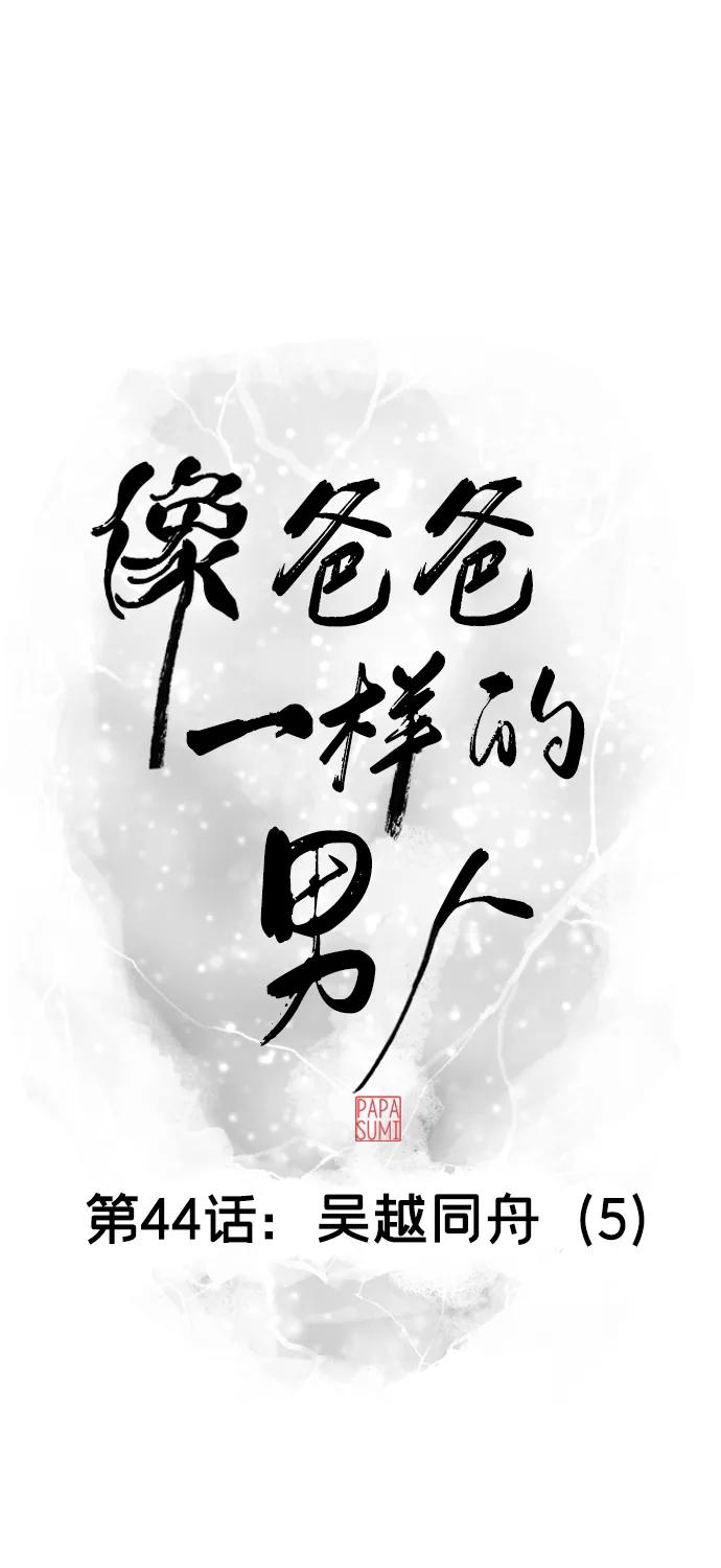 《像爸爸一样的男人》[第44话] 吴越同舟（5） 第21页