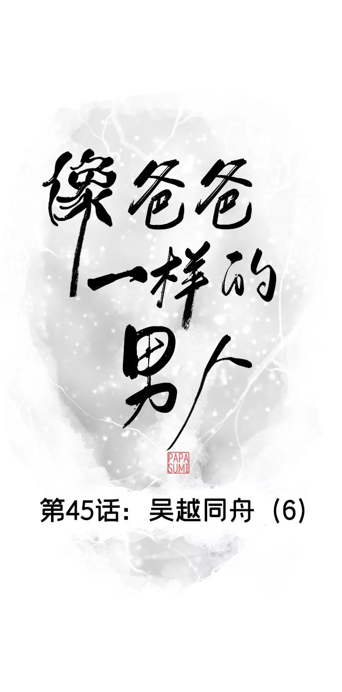 《像爸爸一样的男人》[第45话] 吴越同舟（6） 第41页