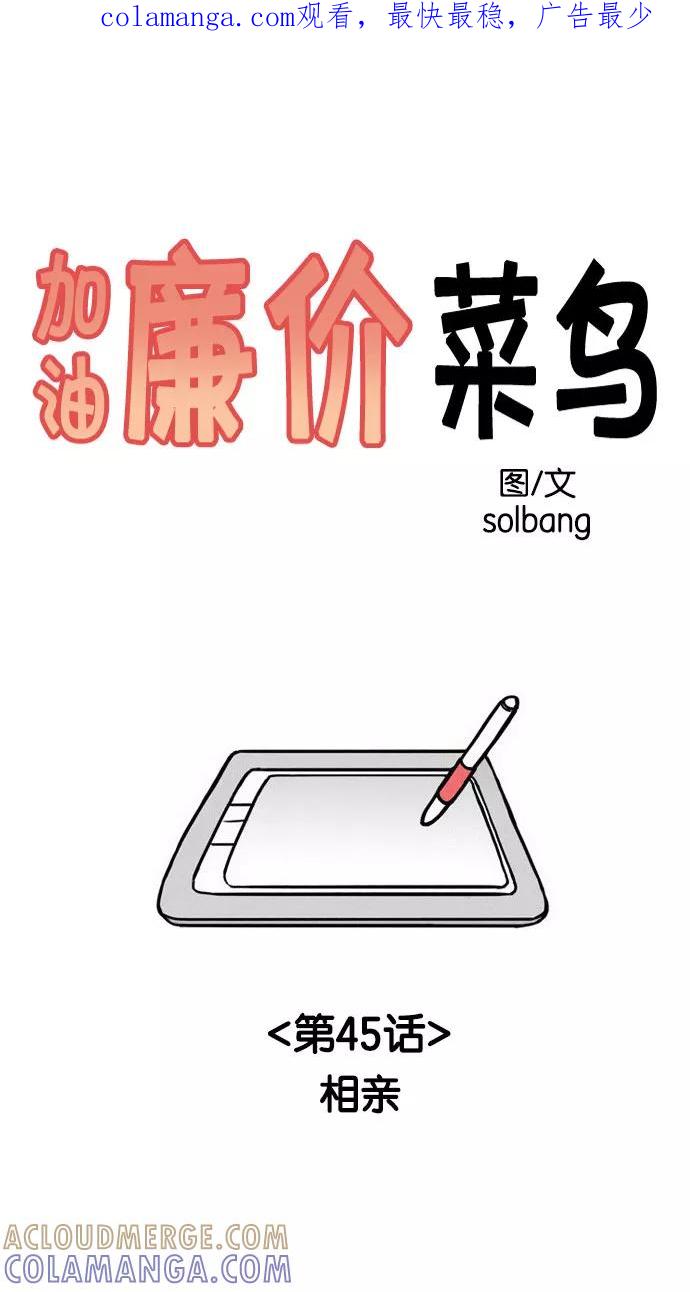 《加油！廉价菜鸟》[第45话] 相亲 第1页