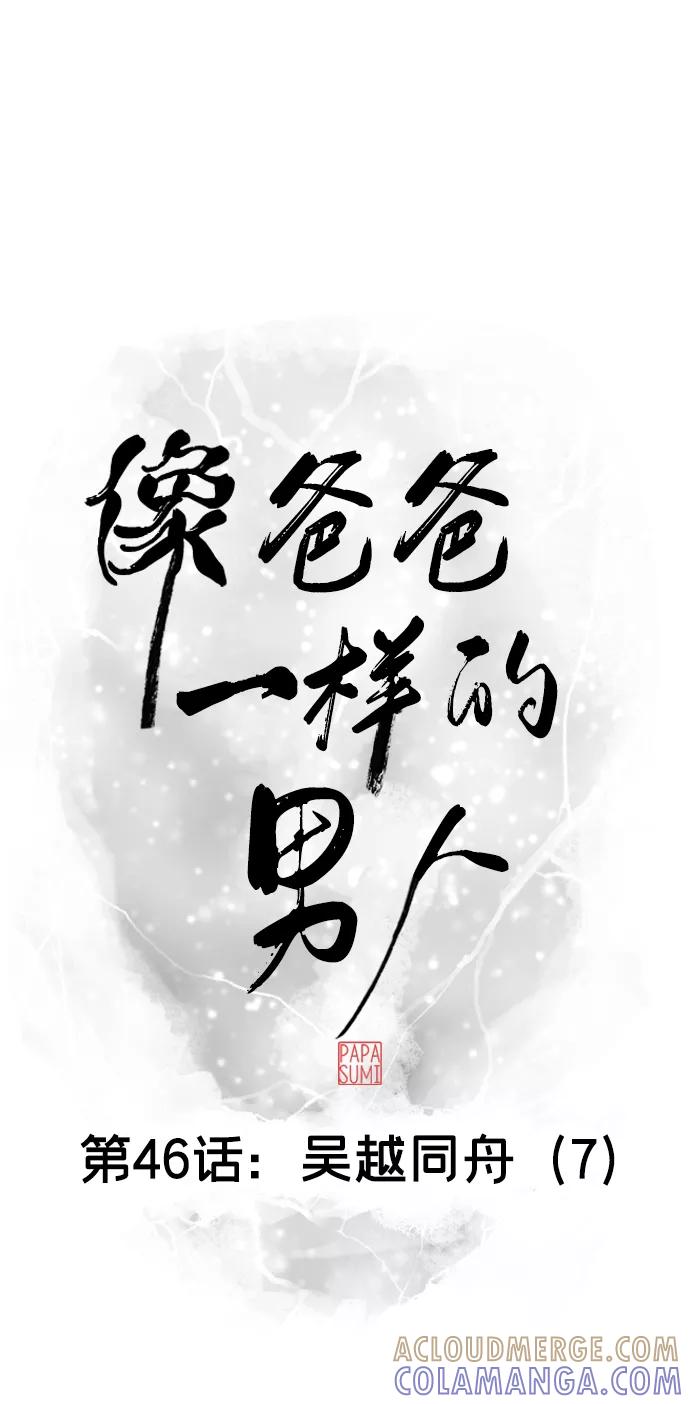 《像爸爸一样的男人》[第46话] 吴越同舟（7） 第25页