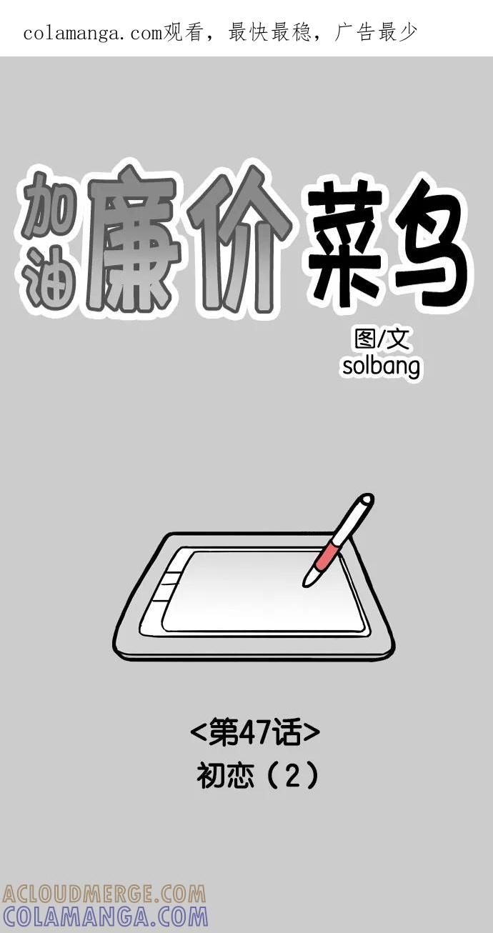 《加油！廉价菜鸟》[第47话] 初恋（2） 第1页