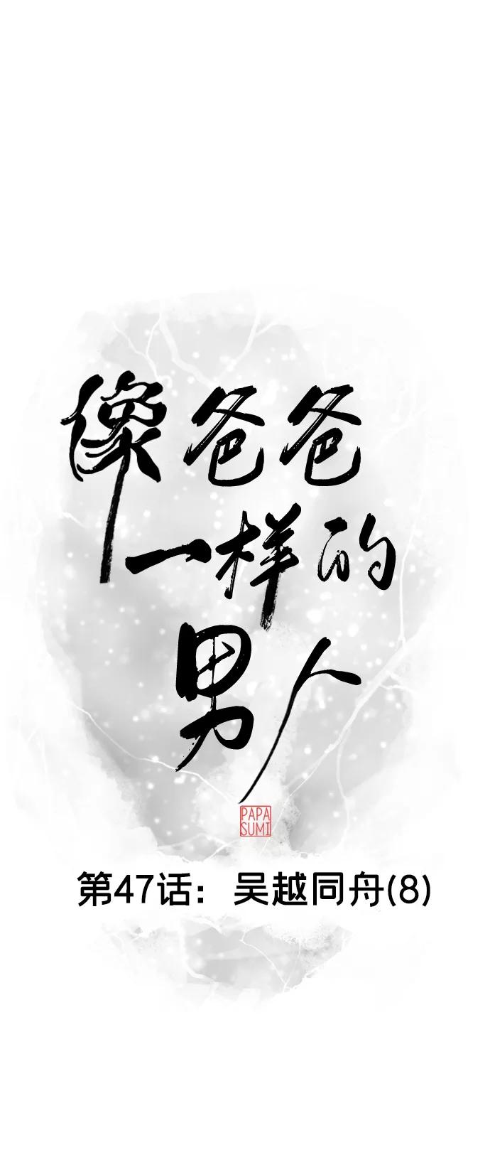 《像爸爸一样的男人》[第47话] 吴越同舟（8） 第23页