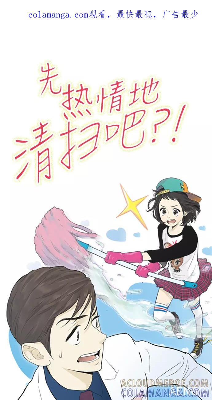 《先热情地清扫吧》第48话 第1页