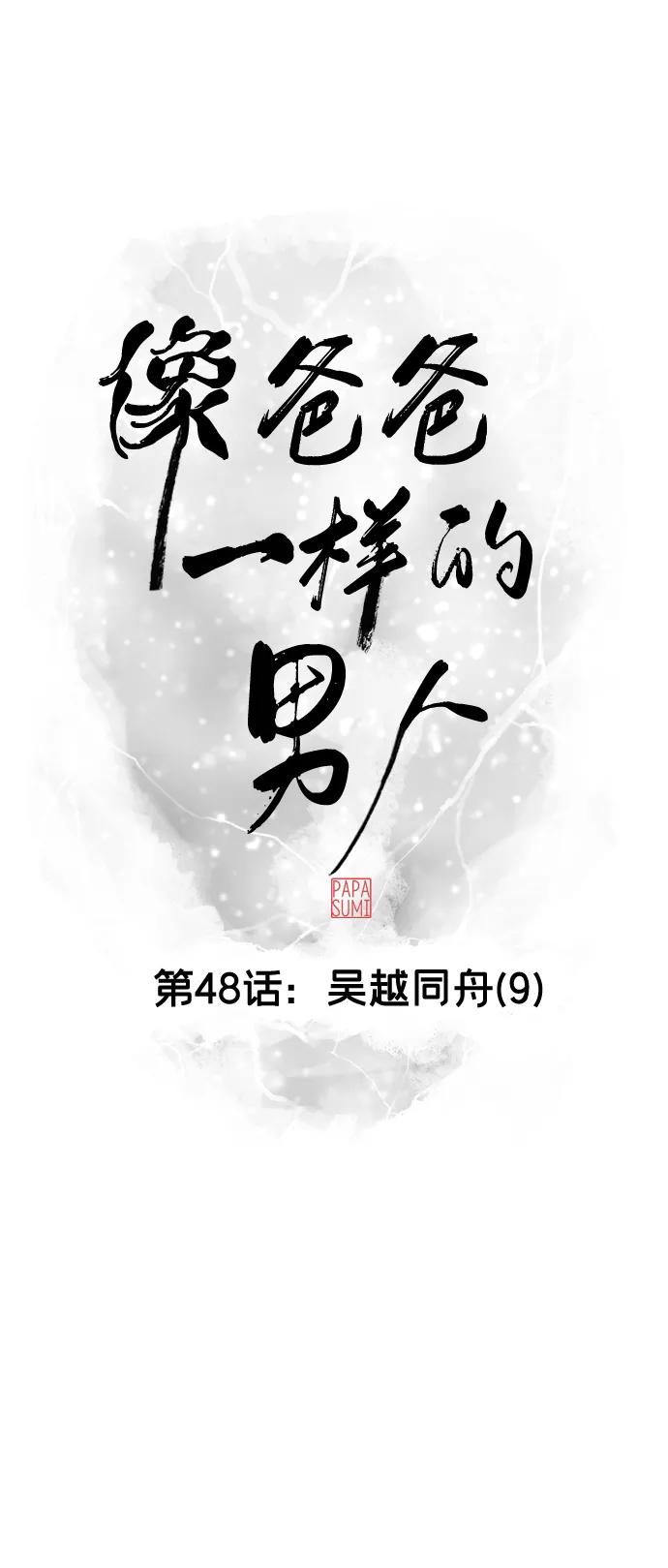 《像爸爸一样的男人》[第48话] 吴越同舟（9） 第15页