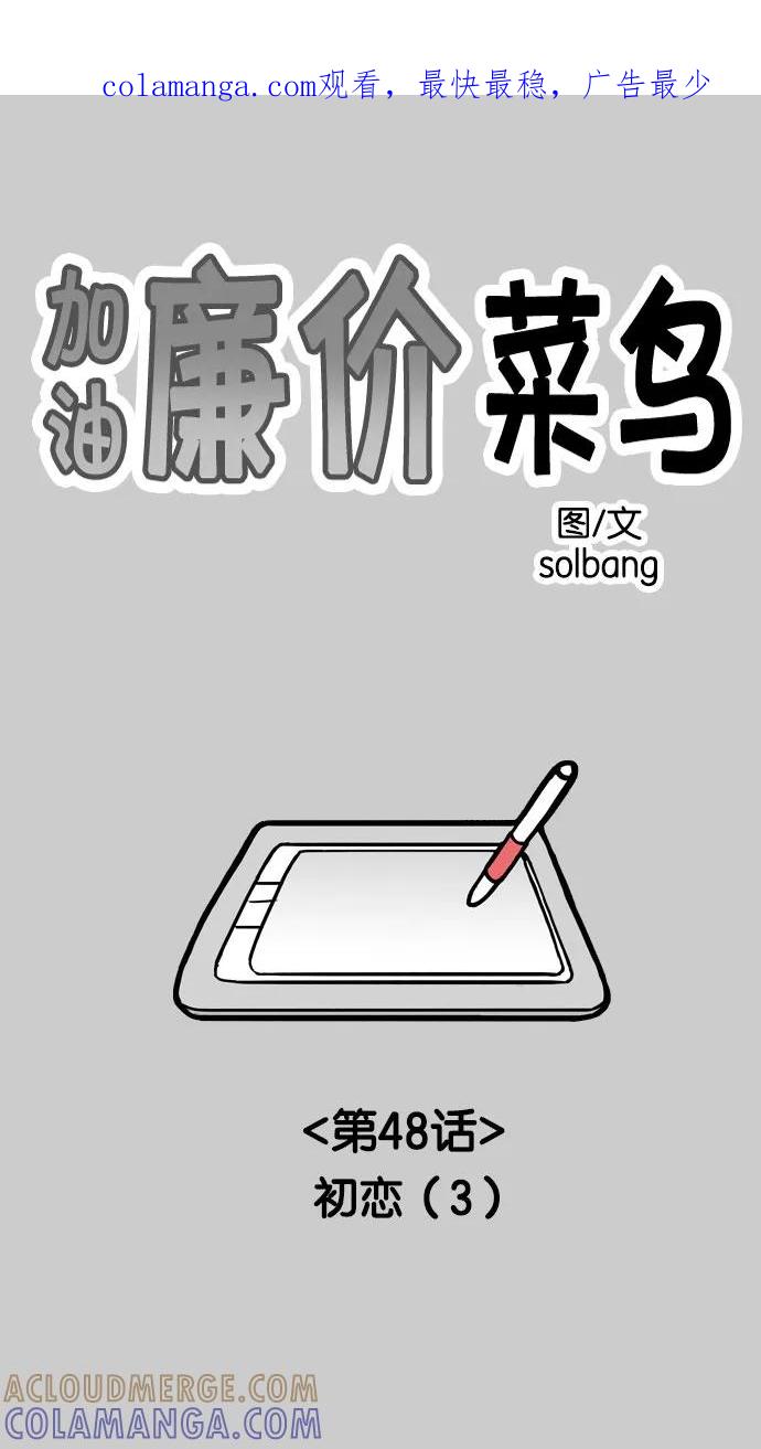 《加油！廉价菜鸟》[第48话] 初恋（3） 第1页
