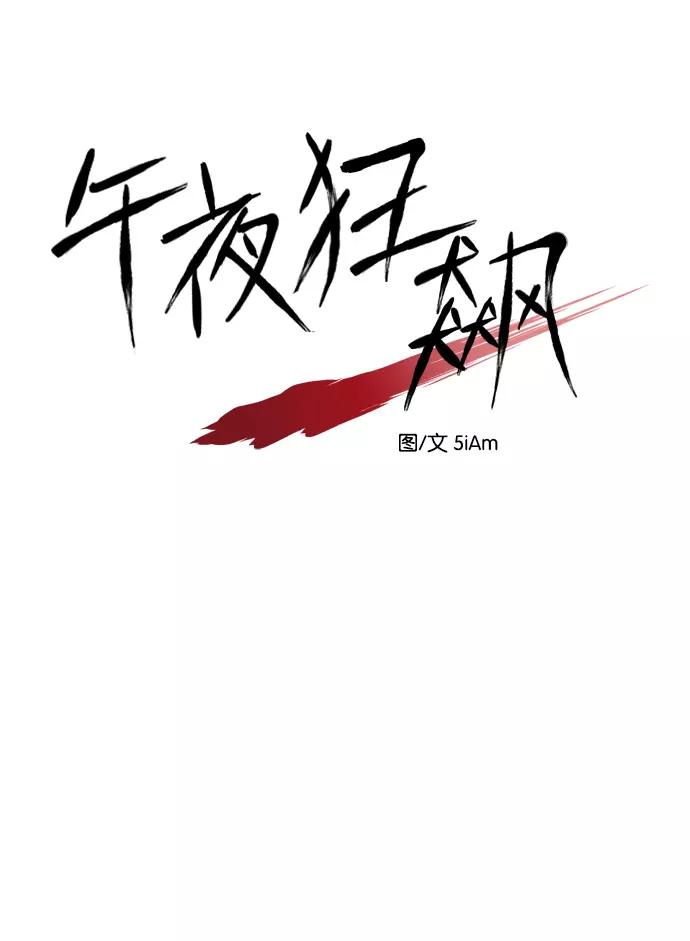 《午夜狂飙》第5话 第198页