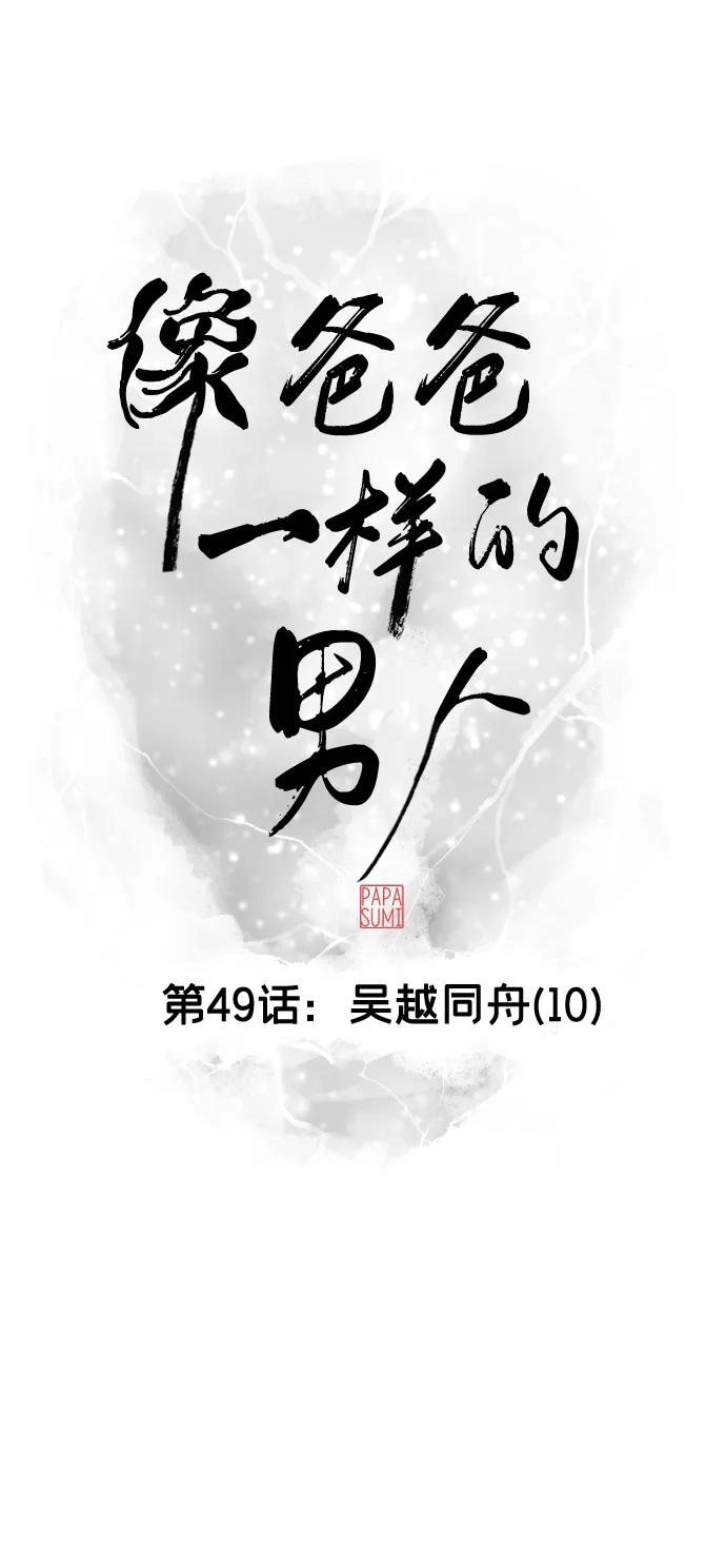 《像爸爸一样的男人》[第49话] 吴越同舟（10） 第15页