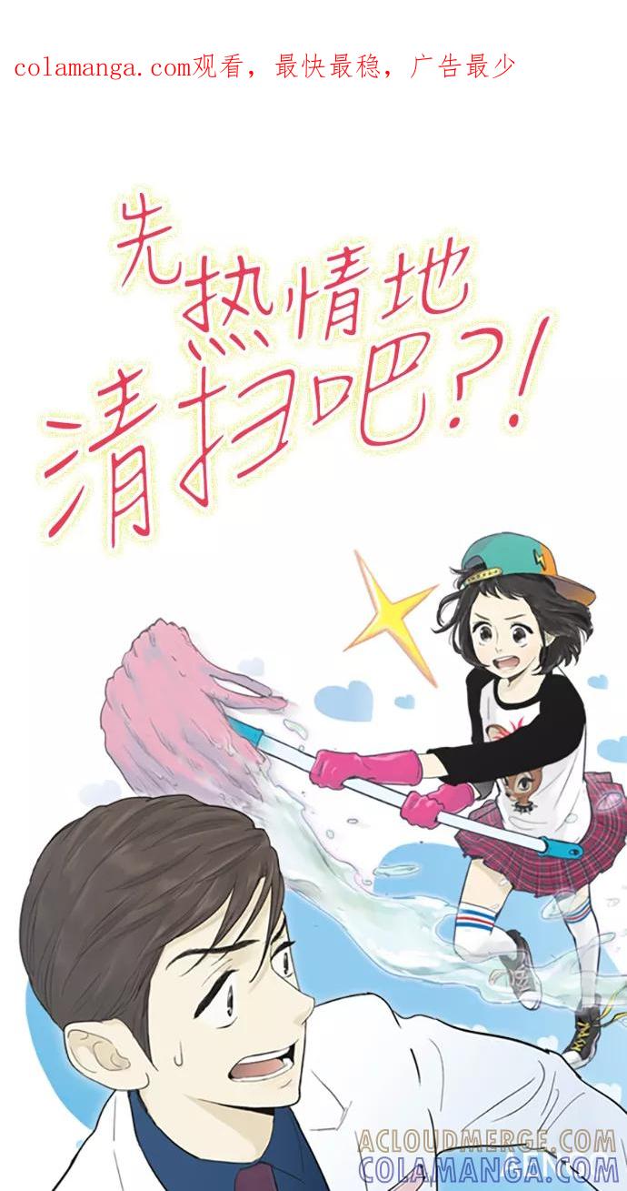 《先热情地清扫吧》第50话 第1页