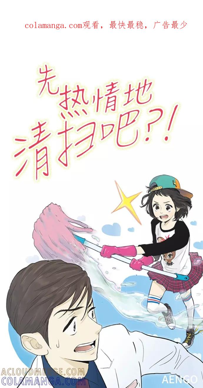 《先热情地清扫吧》第51话 第1页