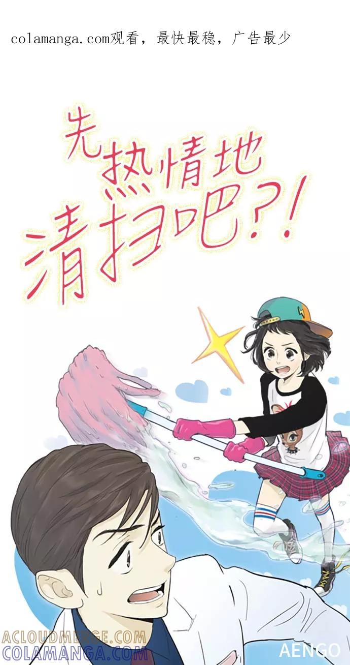 《先热情地清扫吧》第56话 第1页