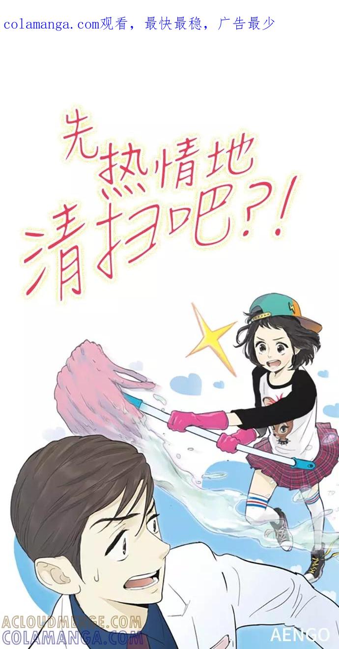 《先热情地清扫吧》第57话 第1页