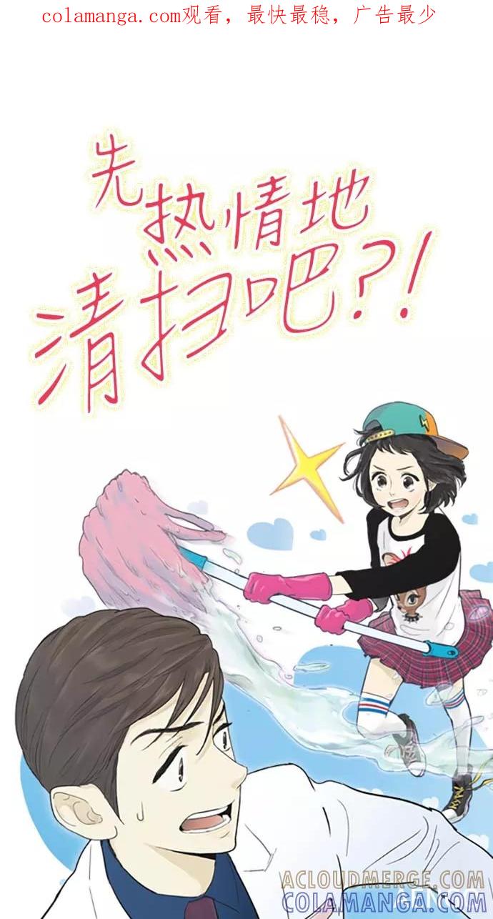《先热情地清扫吧》第58话 第1页