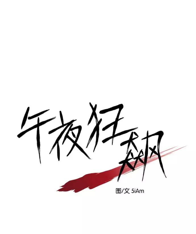 《午夜狂飙》第6话 第54页